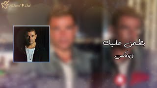 Amr Diab ... Batamen Alek - 2023 (Remix) |عمرو دياب ...بطمن عليك ريمكس