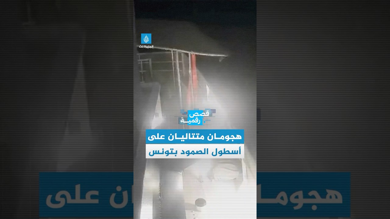 قصة رقمية - سفن أسطول الصمود العالمي في مرمى المسيرات الحارقة بتونس.. فمن يريد تعطيل مهمته؟