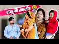 Malkin ne khadi kr di ramu ki takleef   full comedy poojarameshvlog