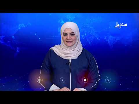 نشرة الأخبار 28-3-2025