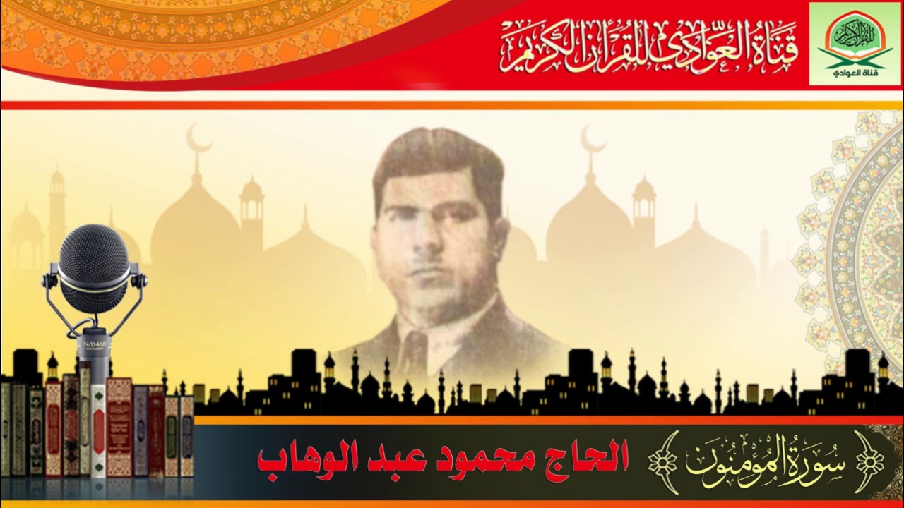 الحاج محمود عبد الوهاب - ماتيسر من سورة المؤمنون