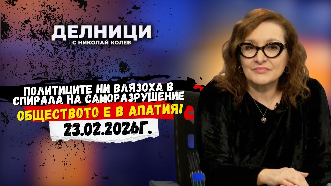 Проф. Антоанета Христова: Политиците ни влязоха в спирала на саморазрушение. Обществото е в апатия!