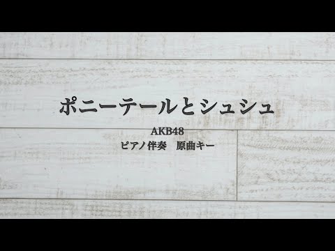 ピアノ伴奏　ポニーテールとシュシュ/AKB48【原曲キー】