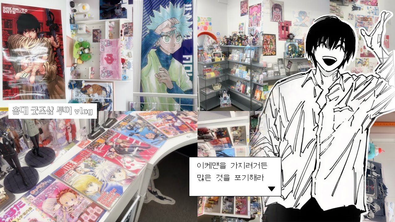 ♯이케맨을가지기위해선많은것을포기해야한다 ┈┈ 𖦹 홍대 굿즈샵 투어 ••• 사카데이 𖦹