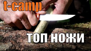 Лучшие охотничьи, лесные и EDC ножи I Нож T-CAMP