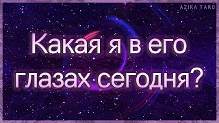 Какая я в его глазах, как воспринимает меня сегодня? | Таро гадание онлайн