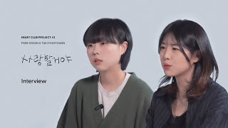 하트 클럽 프로젝트 #2 | '사랑할 거야' 박소은X태현영 Interview