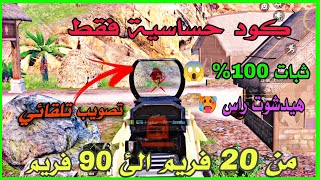 كود حساسية هيدشوت | أفضل اعدادات السرعه حساسية ببجي موبايل 30 و 40 و 60 فريم + هاند كام