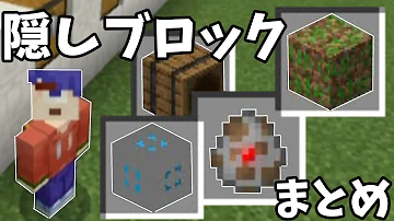 隠しブロック コマンド 25種類の隠しブロックを配布します マイクラbe Win10 Pe Mp3