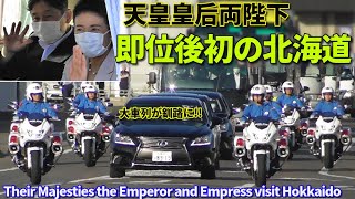 天皇皇后両陛下 ご即位後初の北海道へ 大車列が釧路に!! Their Majesties the Emperor and Empress visit Hokkaido