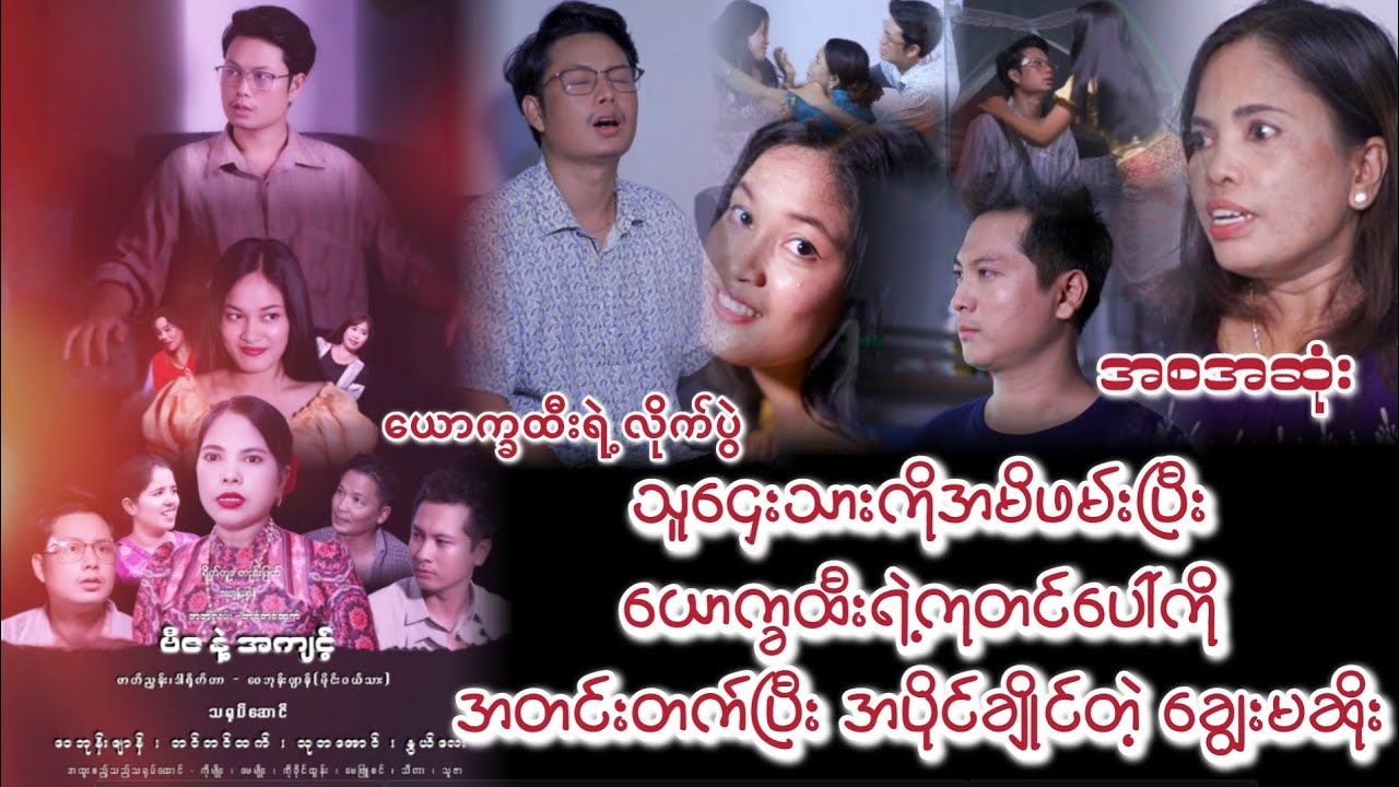 သူဌေးသားကိုအမိဖမ်းပြီး ယောက္ခထီးကိုပါ အပိုင်ချိုင်တဲ့ ချွေးမဆိုး - အစအဆုံး #ပညာပေးဇာတ်လမ်းတို