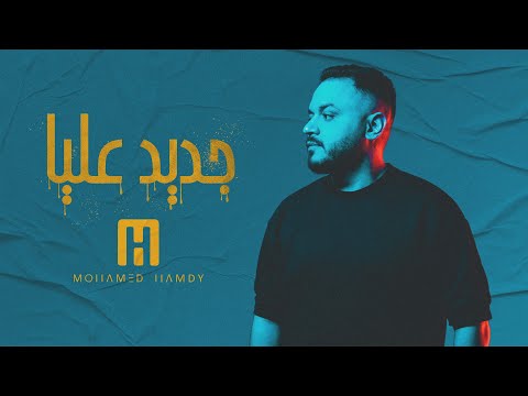 جديد عليا محمد حمدى