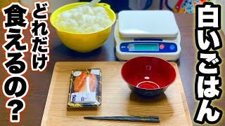 【大食い検証】明太子一本で食べられる白米の限界を調べてみた‼️【マックス鈴木】
