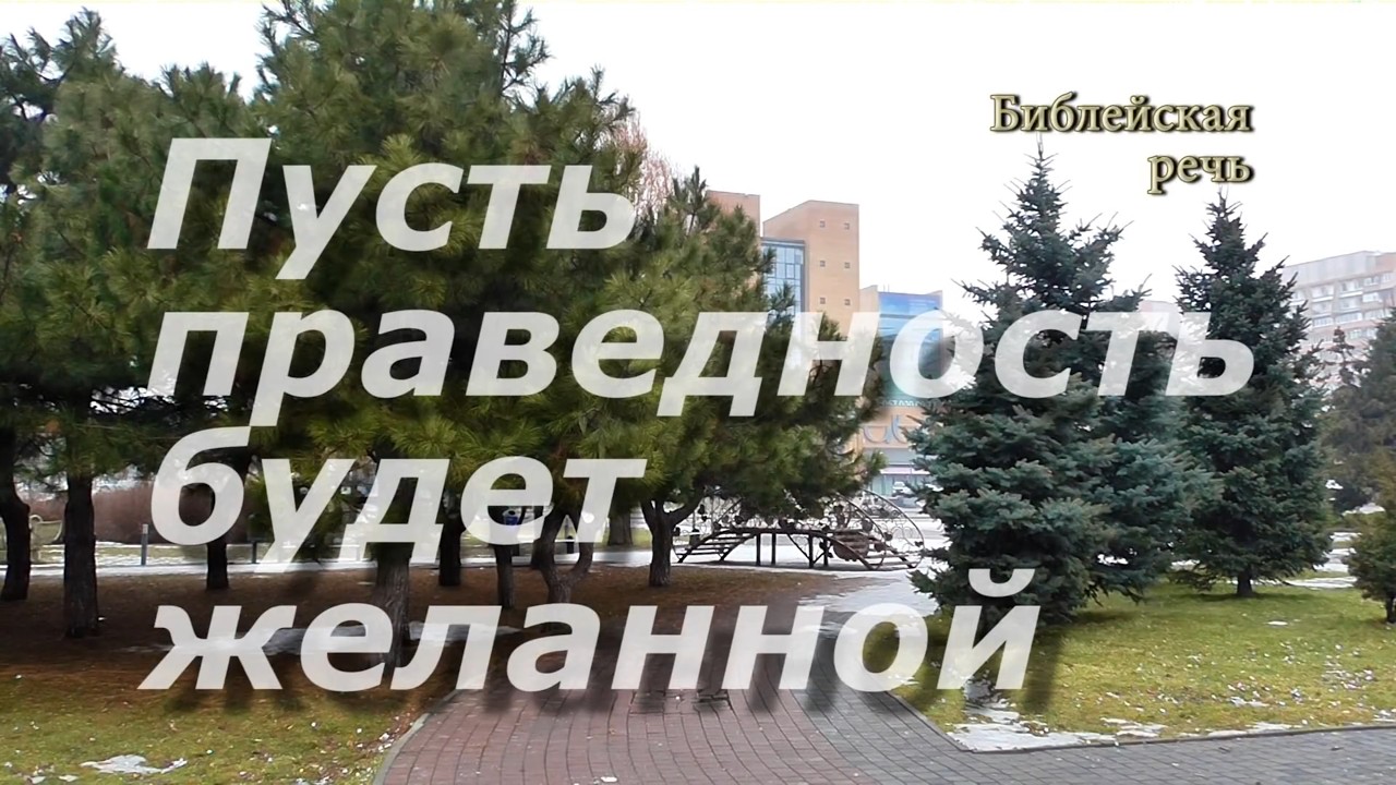 Пусть праведность Иеговы будет желанной • Комитеты сестёр