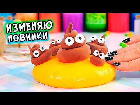 Изменяю покупные слаймы Без клея. Залипашки своими руками