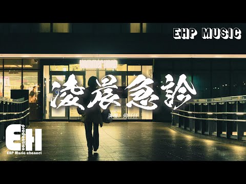 何仟仟 - 凌晨急診『沒法將愛救治每日凌晨急診，氣絕以後才懂心不夠狠，你即使傷人 都不敢責問，祈求一絲憐憫。』【動態歌詞MV】【粵語歌】
