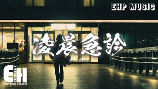何仟仟 - 凌晨急診『沒法將愛救治每日凌晨急診，氣絕以後才懂心不夠狠，你即使傷人 都不敢責問，祈求一絲憐憫。』【動態歌詞MV】【粵語歌】
