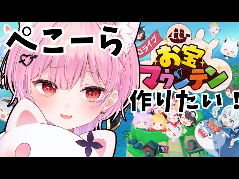 【ホロライブお宝マウンテン】ぺこらちゃん作りたい！！！！