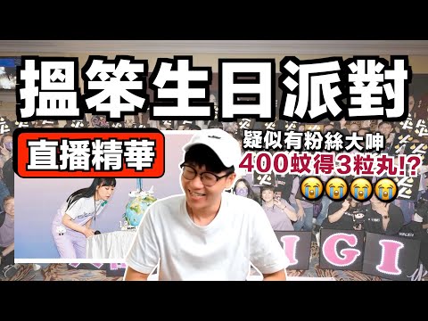 【直播精華】炎明熹生日Party疑有粉絲怒斥：真係食到扯火！｜中文字幕（CC）｜JER仔