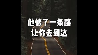 201607 他修了一条路　让你去到达25349