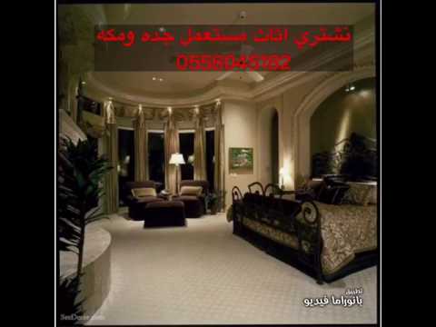 شراء اثاث مستعمل جده ومكه 0556045182 