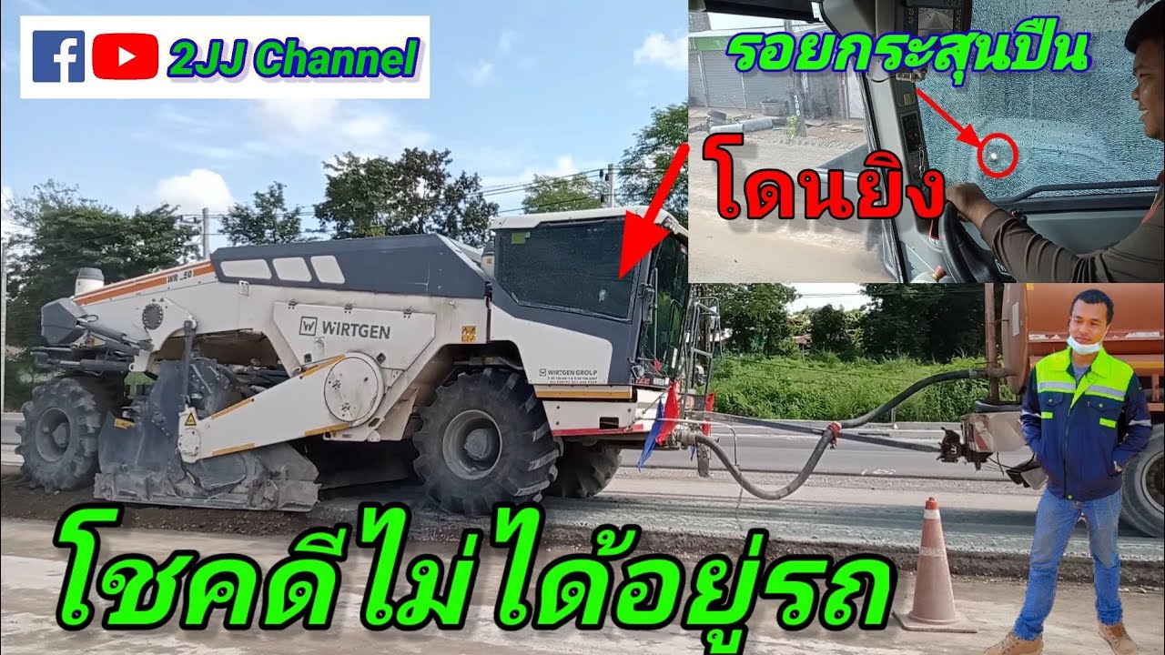 รถรีไซคลิ้ง WIRTGEN โดนปืนยิง วันนี้เจองานแข็ง