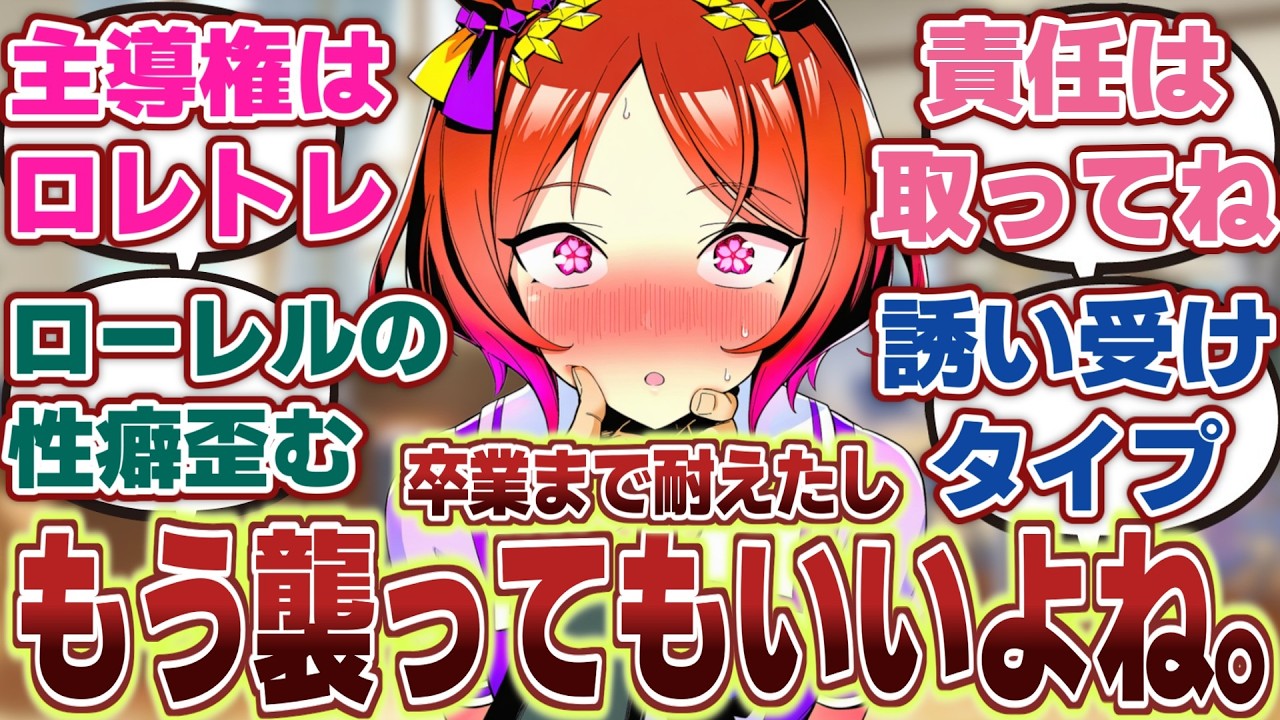 【ウマ娘】「自分の性癖を歪ませたトレーナーに責任を取ってもらいたいサクラローレル」に対するみんなの反応集