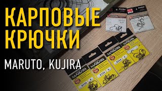Обзор Карповых Крючков Maruto И Kujira