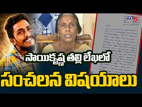 Sai Krishna Mother's Letter To CP: Shocking Details of Alleged Police Brutality || TV5 News - TV5NEWS
