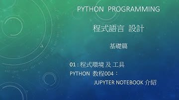 Python 程式語言  設計課程 : 基礎篇 工具 - ipython interpreter/Jupyter Notebook 介紹及使用