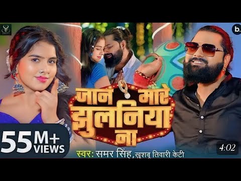 #video | जान मारे झुलनिया ना | #samarsingh | Jaan Mare Jhulaniya Na | #khushbutiwarikt | Lokgeet