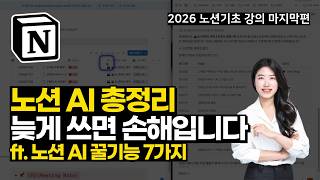 Notion AI 끝판왕 | 업무 효율 300% 급상승 노션 AI 꿀기능 7가지 | 노션 AI 활용법 | 2026 노션 사용법 | 노션 기초 | 노션 템플릿