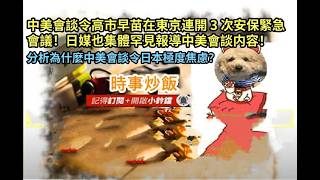 時事炒飯 - 中美會談令高市早苗在東京連開 3 次安保緊急會議！日媒也集體罕見報導中美會談内容！分析為什麼中美會談令日本極度焦慮？- 2026年5月18日