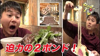 ステーキの乱れ撃ち！２ポンドのエアーズロックに伸びまくるラクレットチーズがたまらない！【Bistro Brown/渋谷】