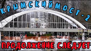 Крымский мост(08.12.2019)Крымский мост 2 почти готов.Керчь Южная хорошеет.Идёт отделка вокзала!