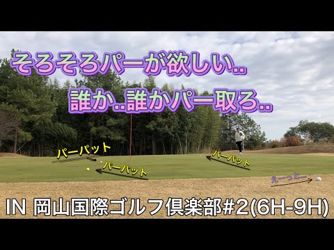 【岡山国際ゴルフ倶楽部】2021年打ち納めラウンド#2