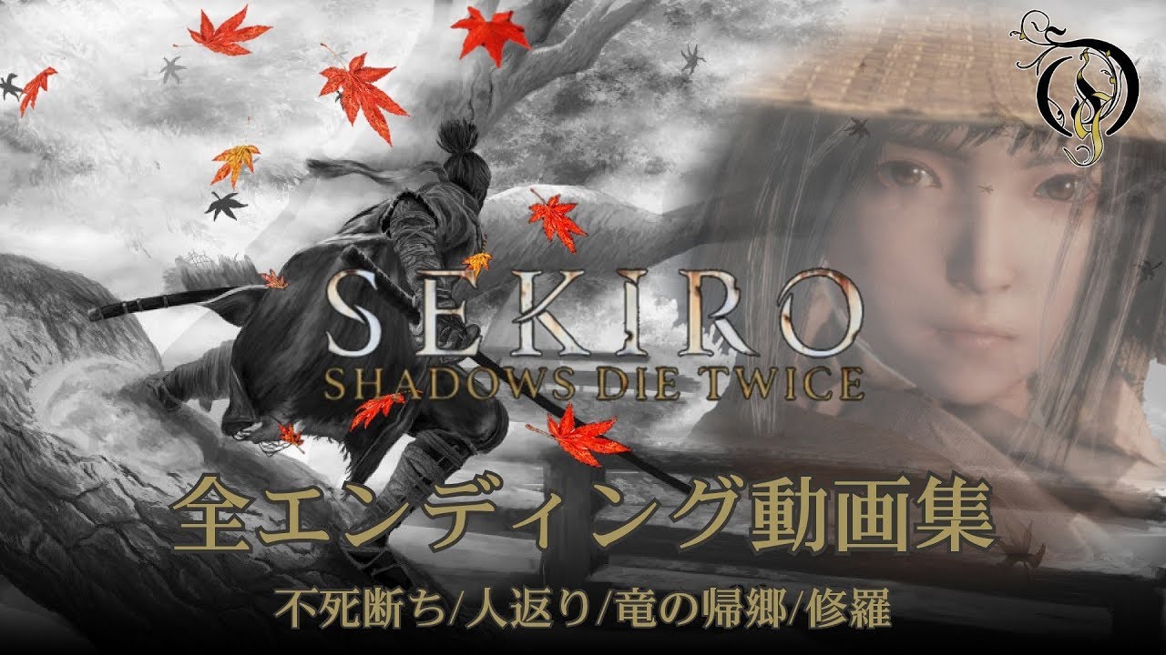 Sekiro Shadows Die Twice 隻狼 全エンディング動画集 不死断ち 人返り 竜の帰郷 修羅 Youtube