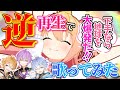 ちきゅう大爆発 実力派新人歌い手なら 逆再生 になっても完璧に歌いきれるはずｗｗｗｗｗｗｗｗｗｗ りたーん P丸様 新人歌い手グループ