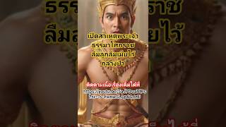 #นิยายเสียง #เรื่องเล่าในตำนาน #นิทานชาดก #พระร่วง