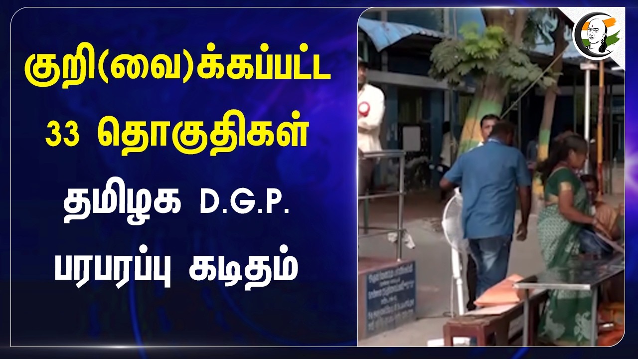 ⁣குறி(வை)க்கப்பட்ட 33 தொகுதிகள்? Tamilnadu DGP பரபரப்பு கடிதம் | Election Result | TN Election 26