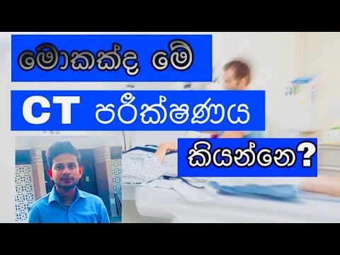 How to perform CT scan sinhala | සී ටී පරීක්ෂණය | Sinhala medical channel