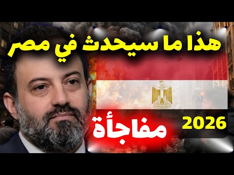 توقعات الآن مصطفى 2026 لمصر ت شعل الجدل أحداث مفصلية هذا ما سيحدث في مصر 2026 