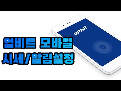 업비트 모바일 알림설정기능 