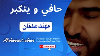 حافي و يتكبر - مهند عدنان |  muhannad adnan screenshot 5