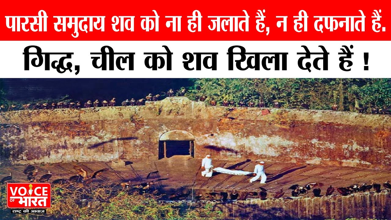 Parsi Funeral System न जलाकर, न दफना कर, फिर पारसी समुदाय में कैसे