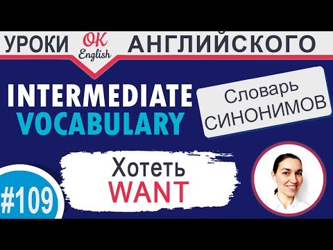 #109 Want - хотеть 📘 Английский словарь INTERMEDIATE