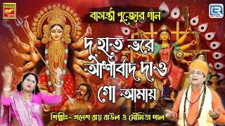 বসনত পজর সর গন Basanti Puja Special Song Du Haath Bhore Ashirbad Basanti Pujar Gan