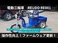 新常識 電動三輪車 REUDO RE001 リュード ファームウェア更新