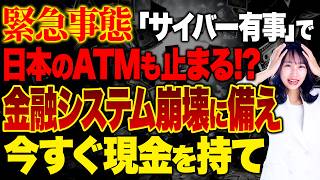 【金融崩壊】証券口座乗っ取り被害総額7,400億円...海外ではATMが停止...今世界で広がるサイバー攻撃の脅威と対策を解説します