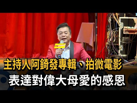 Host A-Chi Releases Album and Micro-Film to Express Gratitude for Mother's Great Love - FTV News